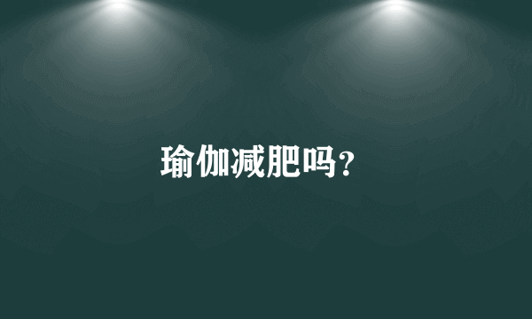 瑜伽减肥吗？