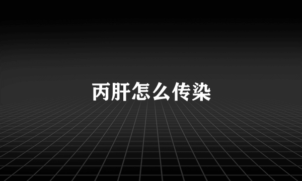 丙肝怎么传染