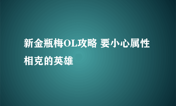 新金瓶梅OL攻略 要小心属性相克的英雄