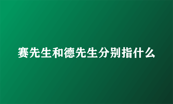 赛先生和德先生分别指什么