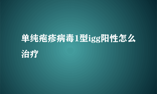 单纯疱疹病毒1型igg阳性怎么治疗