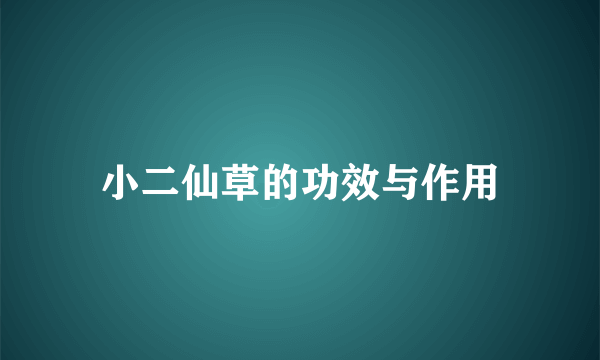 小二仙草的功效与作用