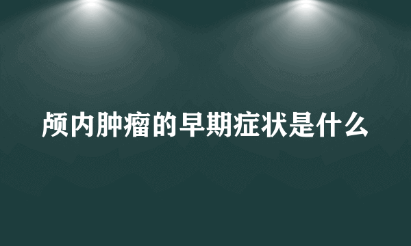 颅内肿瘤的早期症状是什么