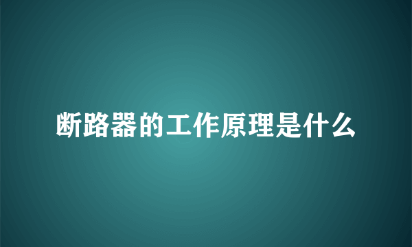 断路器的工作原理是什么