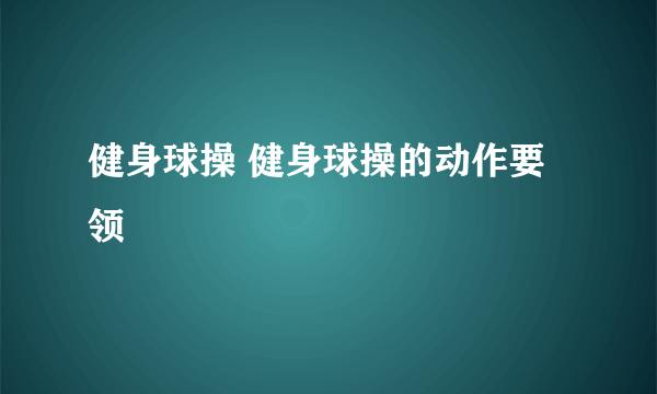 健身球操 健身球操的动作要领