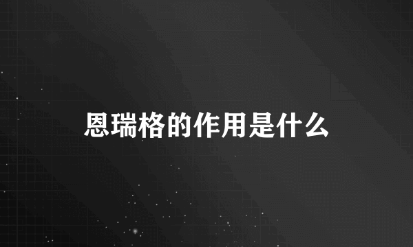 恩瑞格的作用是什么