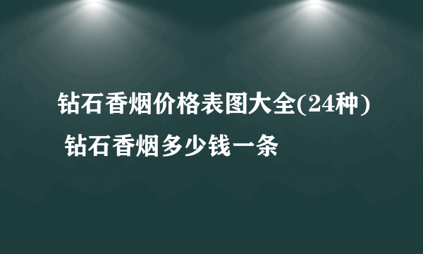 钻石香烟价格表图大全(24种) 钻石香烟多少钱一条