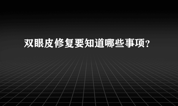 双眼皮修复要知道哪些事项？