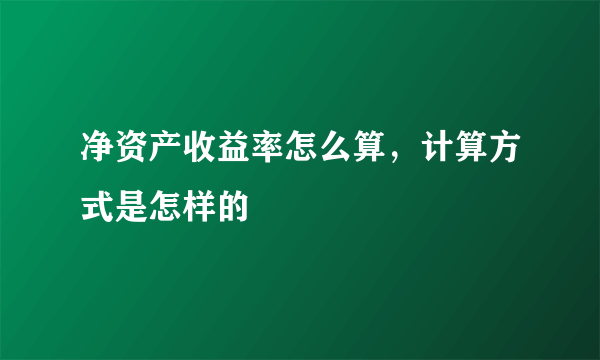 净资产收益率怎么算，计算方式是怎样的