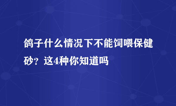 鸽子什么情况下不能饲喂保健砂？这4种你知道吗