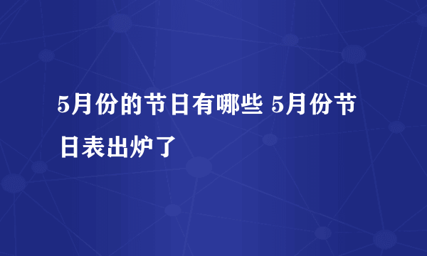 5月份的节日有哪些 5月份节日表出炉了