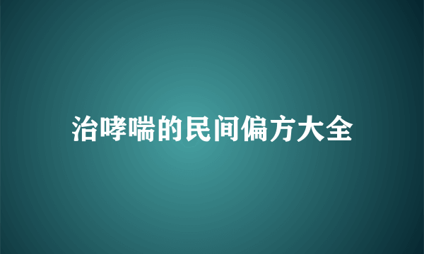 治哮喘的民间偏方大全