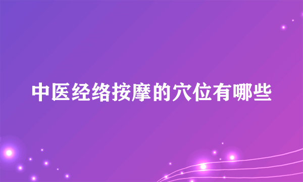 中医经络按摩的穴位有哪些