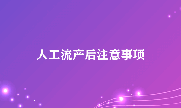 人工流产后注意事项