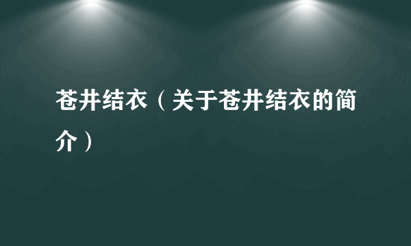 苍井结衣（关于苍井结衣的简介）