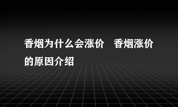 香烟为什么会涨价   香烟涨价的原因介绍