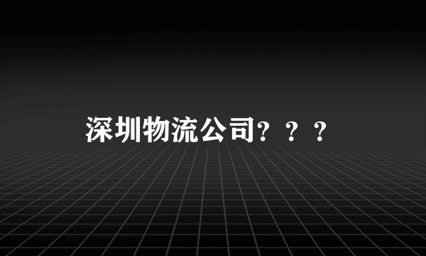 深圳物流公司？？？