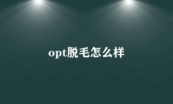 opt脱毛怎么样