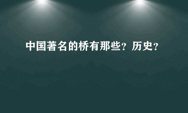 中国著名的桥有那些？历史？