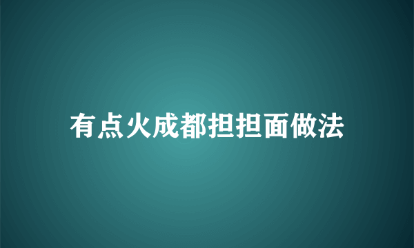 有点火成都担担面做法