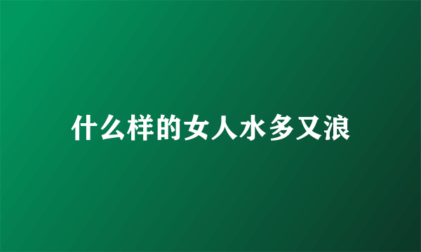 什么样的女人水多又浪