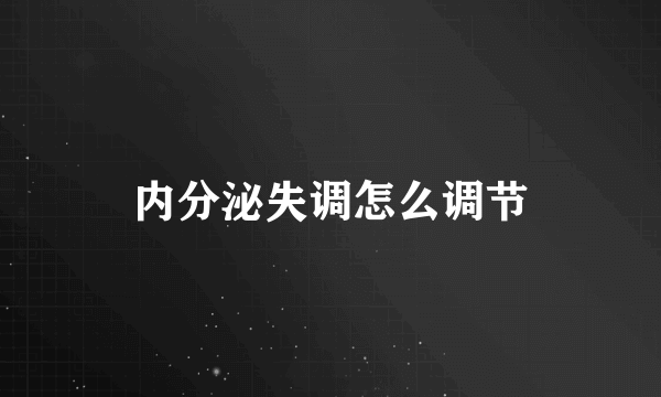 内分泌失调怎么调节