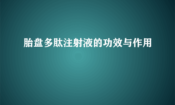 胎盘多肽注射液的功效与作用