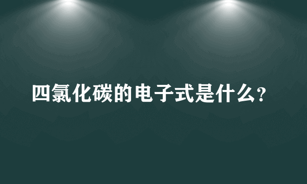 四氯化碳的电子式是什么？