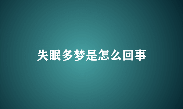 失眠多梦是怎么回事