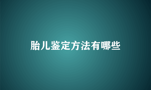 胎儿鉴定方法有哪些