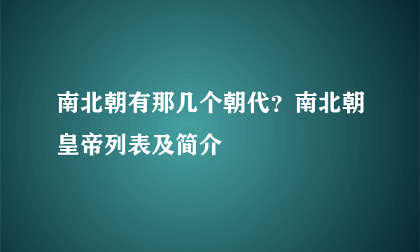 南北朝有那几个朝代？南北朝皇帝列表及简介