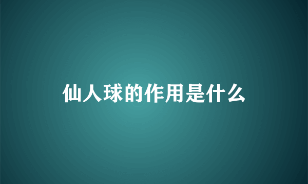 仙人球的作用是什么