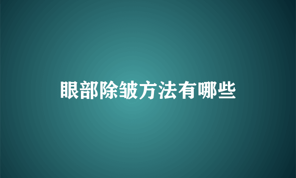 眼部除皱方法有哪些