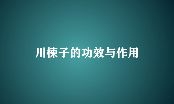 川楝子的功效与作用