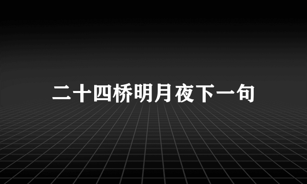 二十四桥明月夜下一句