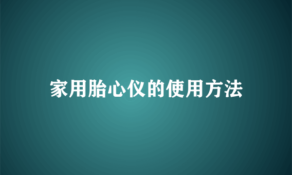 家用胎心仪的使用方法