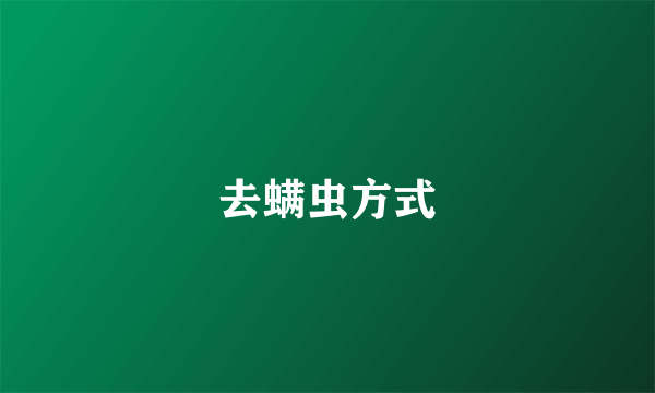 去螨虫方式