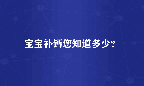 宝宝补钙您知道多少？