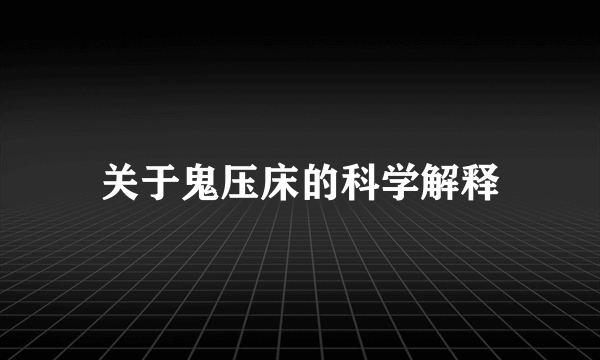 关于鬼压床的科学解释