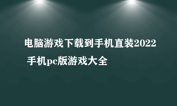 电脑游戏下载到手机直装2022 手机pc版游戏大全