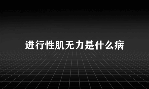 进行性肌无力是什么病