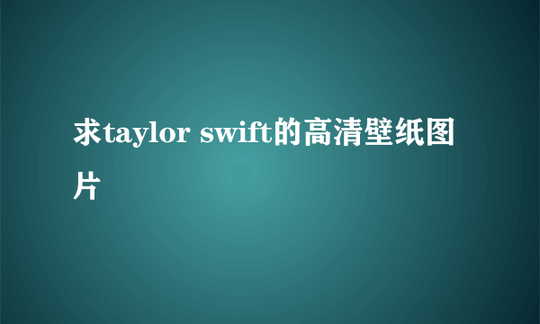 求taylor swift的高清壁纸图片