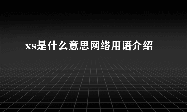 xs是什么意思网络用语介绍