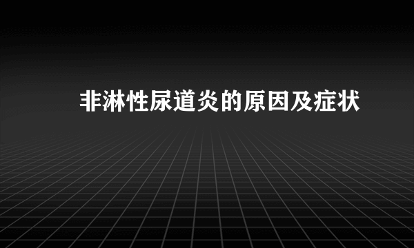 ​非淋性尿道炎的原因及症状