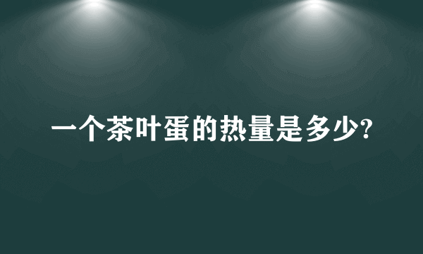 一个茶叶蛋的热量是多少?