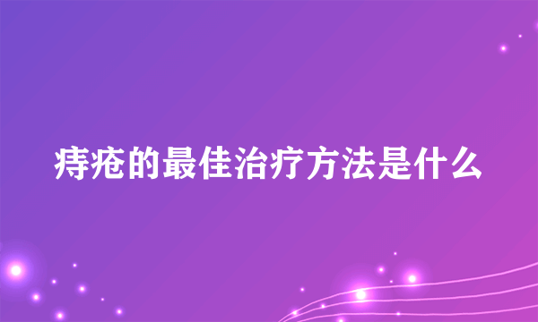 痔疮的最佳治疗方法是什么