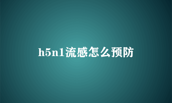 h5n1流感怎么预防