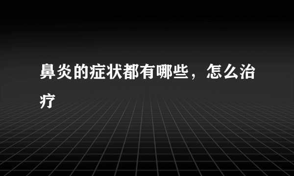 鼻炎的症状都有哪些，怎么治疗