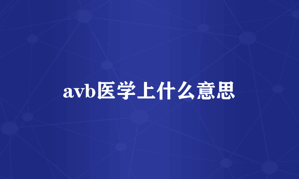 avb医学上什么意思