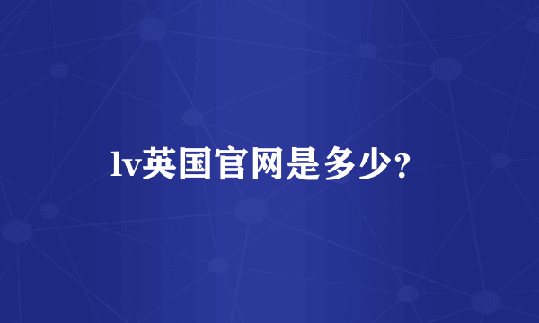 lv英国官网是多少？